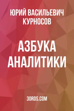 Обложка саммари книги «Азбука аналитики»