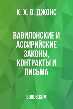 Обложка аудиокниги «Вавилонские и ассирийские законы, контракты и письма»