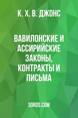Обложка аудиокниги «Вавилонские и ассирийские законы, контракты и письма»