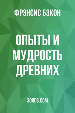 Обложка аудиокниги «Опыты и Мудрость Древних»