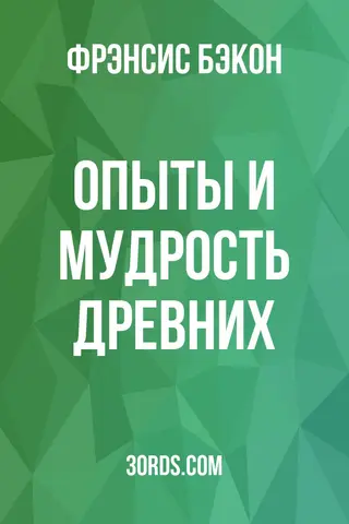 Обложка аудиокниги «Опыты и Мудрость Древних»