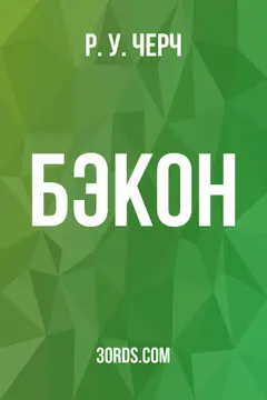 Обложка аудиокниги «Бэкон»