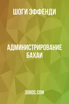 Обложка аудиокниги «Администрирование Бахаи»