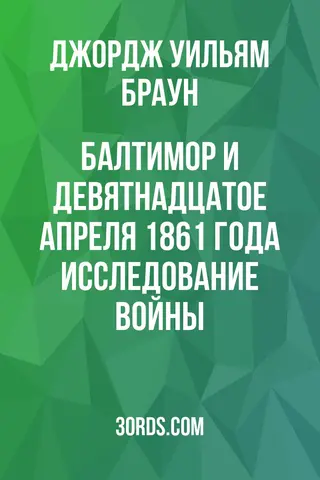 Обложка аудиокниги «Балтимор и девятнадцатое апреля 1861 года: Исследование войны»