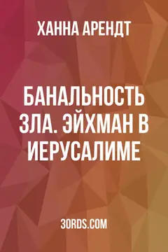 Обложка саммари книги «Банальность зла. Эйхман в Иерусалиме»