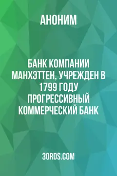 Обложка аудиокниги «Банк компании Манхэттен, учрежден в 1799 году: Прогрессивный коммерческий банк»