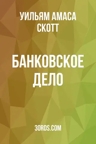 Обложка аудиокниги «Банковское дело»