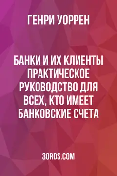 Обложка аудиокниги «Банки и их клиенты: Практическое руководство для всех, кто имеет банковские счета»
