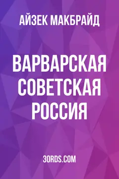 Обложка аудиокниги «Варварская Советская Россия»