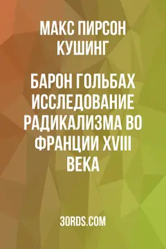 Обложка аудиокниги «Барон Гольбах: исследование радикализма во Франции XVIII века»