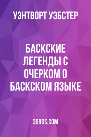 Обложка аудиокниги «Баскские легенды: с очерком о баскском языке»