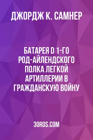 Обложка аудиокниги «Батарея D 1-го Род-Айлендского полка легкой артиллерии в Гражданскую войну»
