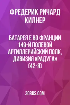 Обложка аудиокниги «Батарея E во Франции: 149-й полевой артиллерийский полк, дивизия «Радуга» (42-я)»