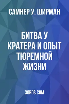 Обложка аудиокниги «Битва у Кратера и опыт тюремной жизни»