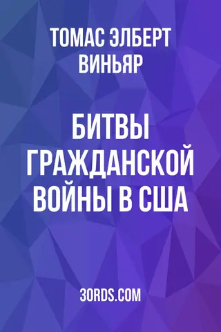 Обложка аудиокниги «Битвы Гражданской войны в США»