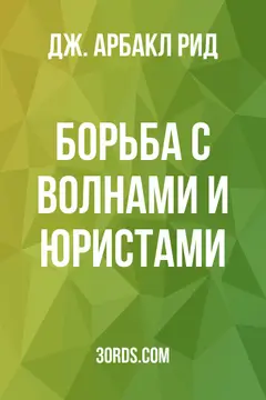 Обложка аудиокниги «Борьба с волнами и юристами»