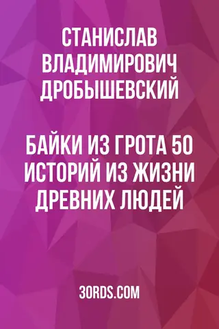 Обложка саммари книги «Байки из грота: 50 историй из жизни древних людей»