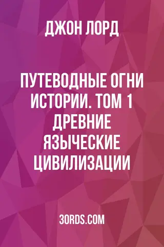 Обложка аудиокниги «Путеводные огни истории. Том 1: Древние языческие цивилизации»
