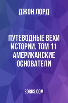 Обложка аудиокниги «Путеводные вехи истории. Том 11: Американские основатели»