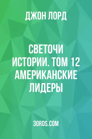 Обложка аудиокниги «Светочи истории. Том 12: Американские лидеры»
