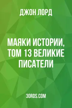 Обложка аудиокниги «Маяки истории, Том 13: Великие писатели»