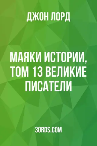 Обложка аудиокниги «Маяки истории, Том 13: Великие писатели»