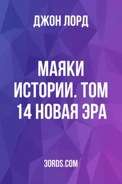 Обложка аудиокниги «Маяки истории. Том 14: Новая эра»
