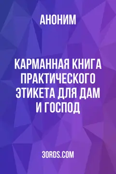 Обложка аудиокниги «Карманная книга практического этикета для дам и господ»