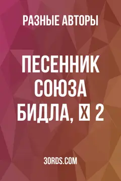 Обложка аудиокниги «Песенник Союза Бидла, № 2»