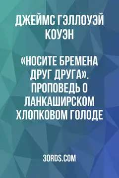 Обложка аудиокниги ««Носите бремена друг друга». Проповедь о Ланкаширском хлопковом голоде»