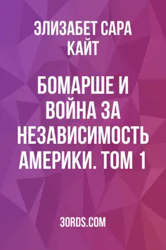 Обложка аудиокниги «Бомарше и война за независимость Америки. Том 1»