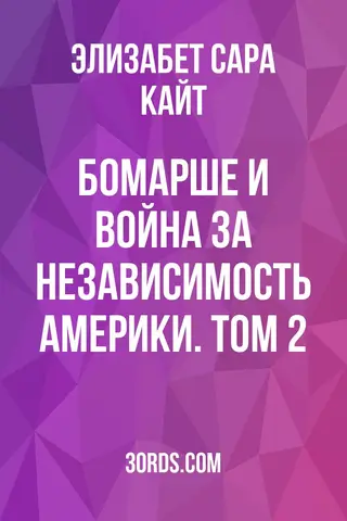 Обложка аудиокниги «Бомарше и Война за независимость Америки. Том 2»