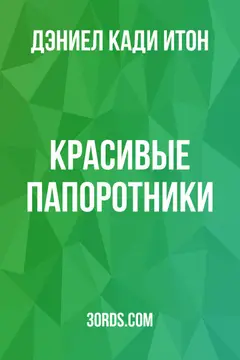 Обложка аудиокниги «Красивые папоротники»