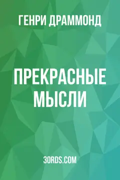 Обложка аудиокниги «Прекрасные мысли»