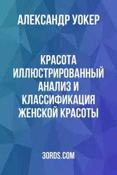 Обложка аудиокниги «Красота: Иллюстрированный анализ и классификация женской красоты»