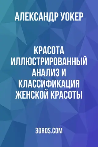 Обложка аудиокниги «Красота: Иллюстрированный анализ и классификация женской красоты»