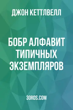 Обложка аудиокниги «Бобр: Алфавит типичных экземпляров»