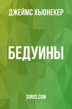 Обложка аудиокниги «Бедуины»