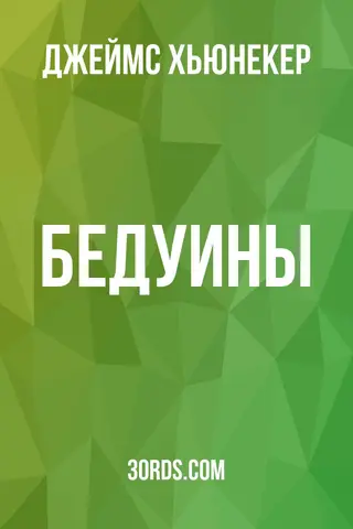 Обложка аудиокниги «Бедуины»