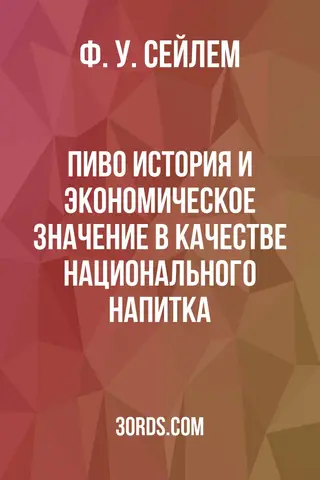Обложка аудиокниги «Пиво: история и экономическое значение в качестве национального напитка»