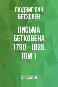 Обложка аудиокниги «Письма Бетховена 1790–1826, Том 1»