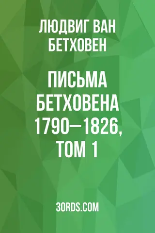 Обложка аудиокниги «Письма Бетховена 1790–1826, Том 1»