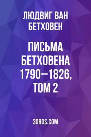 Обложка аудиокниги «Письма Бетховена 1790–1826, Том 2»