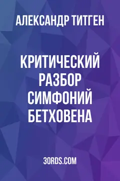 Обложка аудиокниги «Критический разбор симфоний Бетховена»