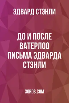 Обложка аудиокниги «До и после Ватерлоо: Письма Эдварда Стэнли»