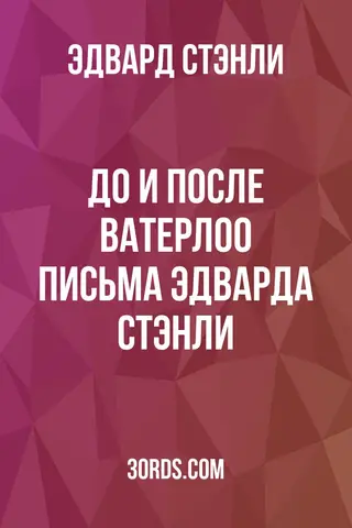 Обложка аудиокниги «До и после Ватерлоо: Письма Эдварда Стэнли»