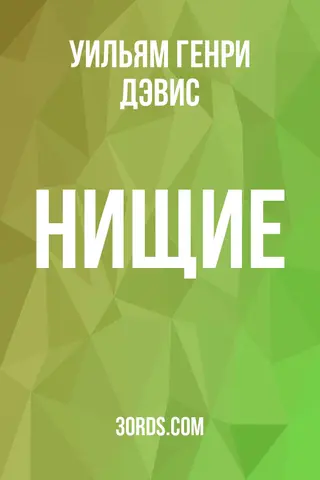 Обложка аудиокниги «Нищие»