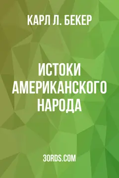 Обложка аудиокниги «Истоки американского народа»