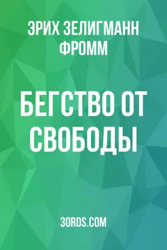 Обложка саммари книги «Бегство от свободы»