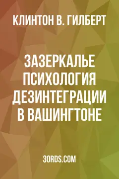 Обложка аудиокниги «Зазеркалье: Психология дезинтеграции в Вашингтоне»